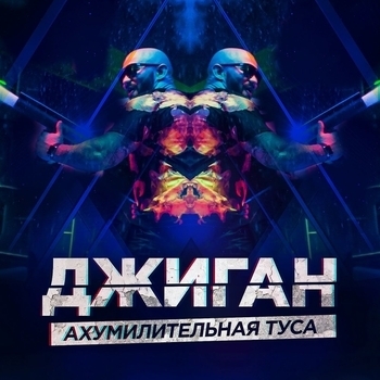 Ахумилительная туса (Single 2015)