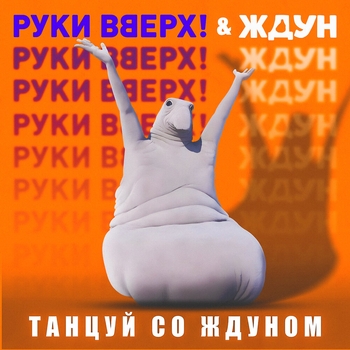 Танцуй со ждуном (2025) (Из к/ф "Ждун")