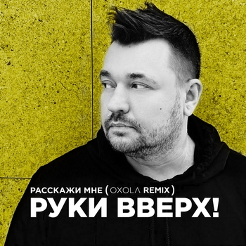 Расскажи мне...