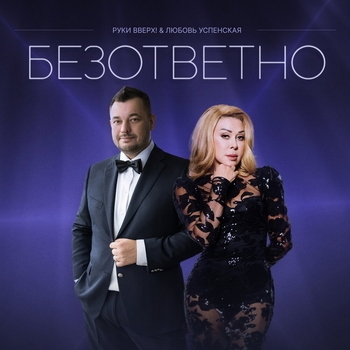 Безответно (2023)