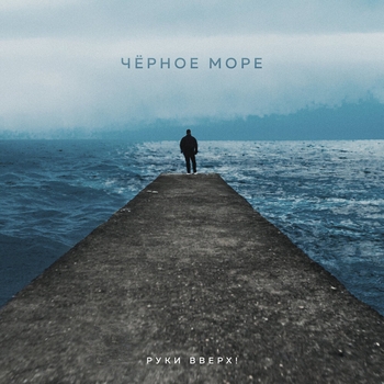 Чёрное море (Single 2023)