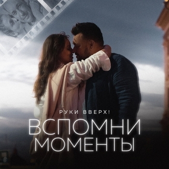 Вспомни моменты (2022)