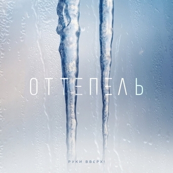Оттепель (2022)