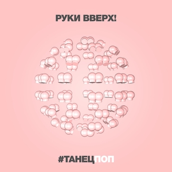 Танецпоп (2021)