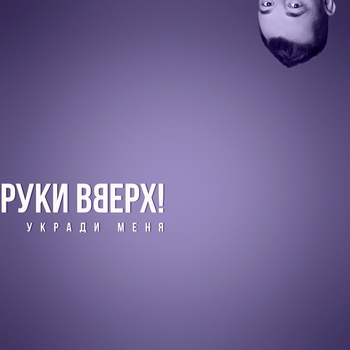 Укради меня (2020)