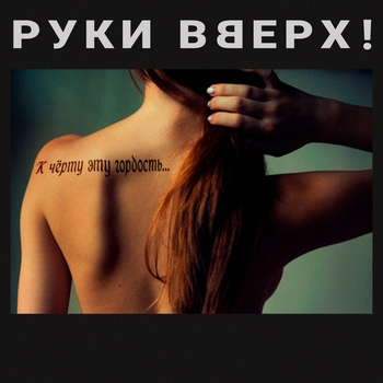 К чёрту эту гордость (2018)