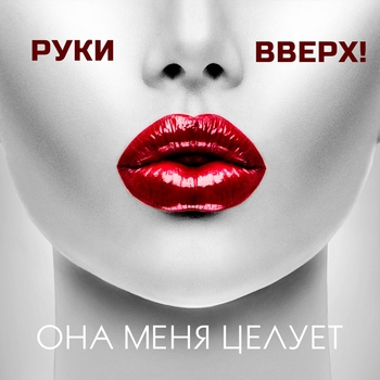 Она меня целует (2019)