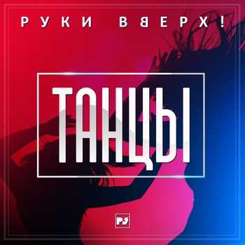 Танцы (2018)