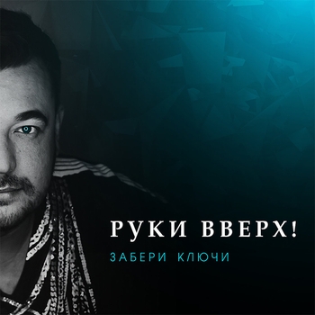 Забери ключи (Single 2017)