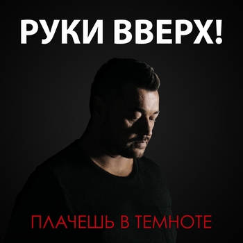 Плачешь в темноте (Открой мне дверь! 2012)