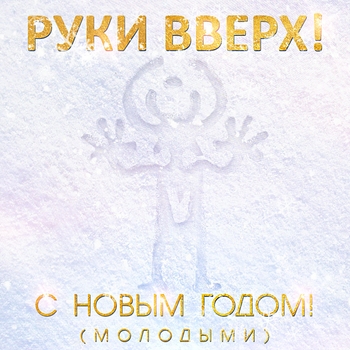 С Новым Годом! (Молодыми) (2017)