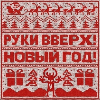 Новый год
