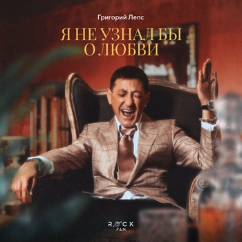 Я не узнал бы о любви (Новинки 2022)