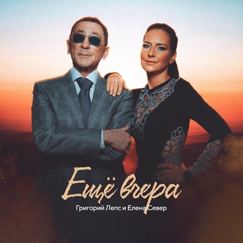 Ещё вчера (Новинки 2022)