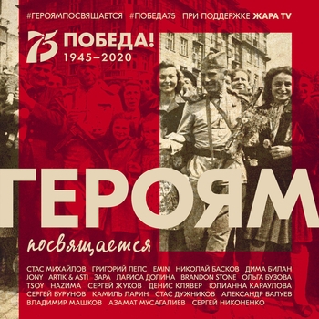 Героям посвящается