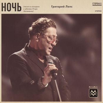 Ночь (Песня из концерта к юбилею Игоря Матвиенко)