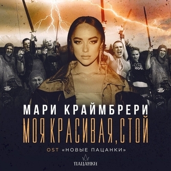 Моя красивая, стой