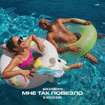 Мне так повезло