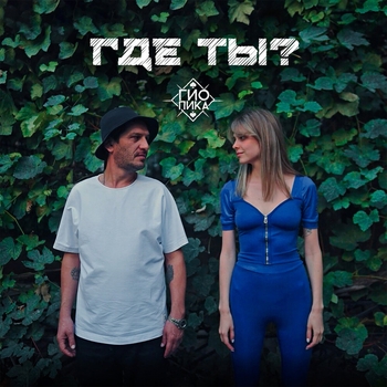 Где ты (2023)