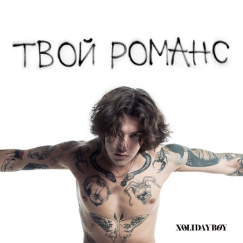 Твой романс (2023)