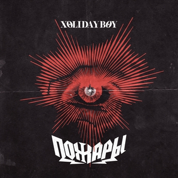 Пожары (2024)