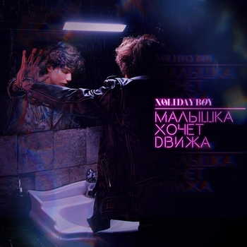 Малышка хочет движа (2023)