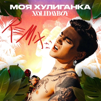 Моя хулиганка (2022)