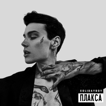 Плакса (2022)
