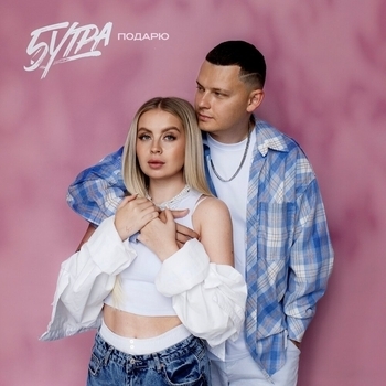 Подарю (prod. by Barabanov)