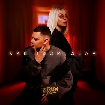 Как твои дела (prod. by Barabanov)