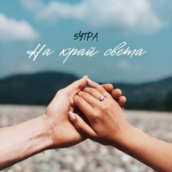 На край света