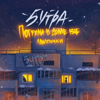 Потухли в доме все лампочки (Prod. by blakkflame)