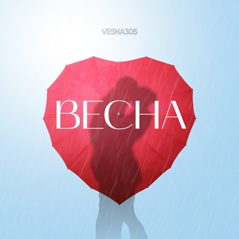 Весна