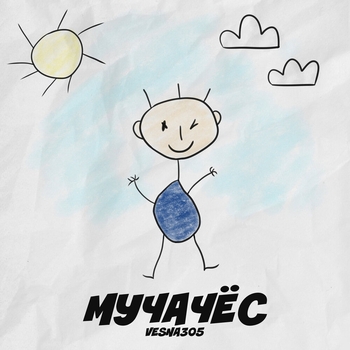 Мучачёс