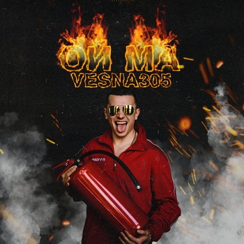 Ой ма