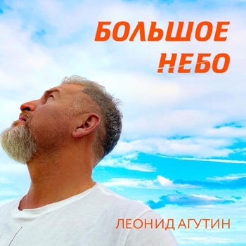 Большое небо (Новинки 2021)