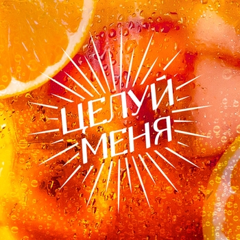 Целуй меня (Новинки 2023)