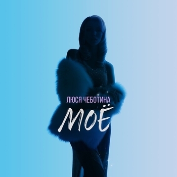 Моё
