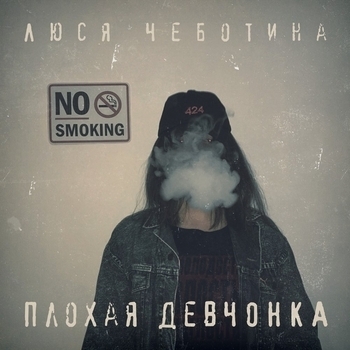 Плохая девчонка