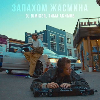 Запахом жасмина (2024)
