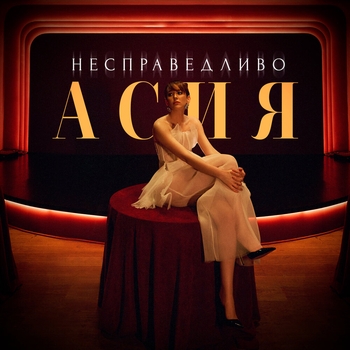 Несправедливо (2024)