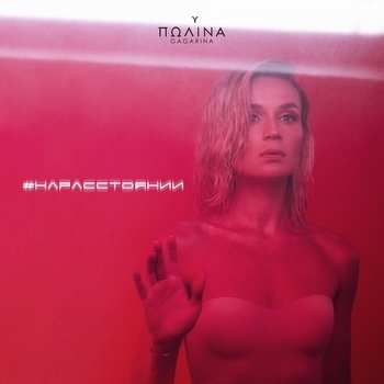 На расстоянии (Single 2020)