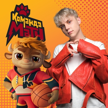 Команда Матч (саундтрек к мультфильму «Команда МАТЧ»)