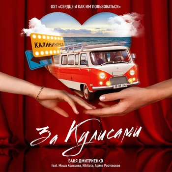 За кулисами (Новинки 2021)