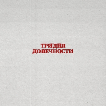 Вечно молодой