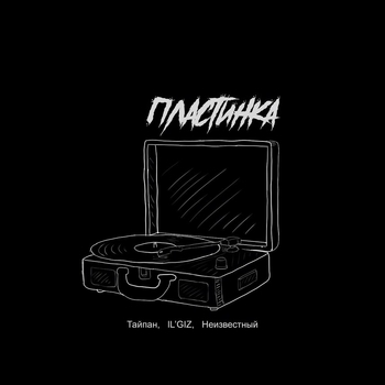 Пластинка