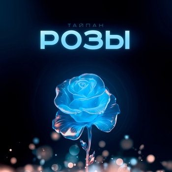 Розы