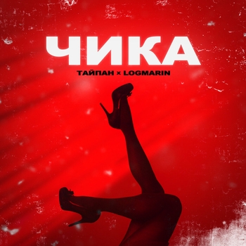 Чика (2024)
