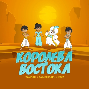 Королева востока (Новинки 2022)