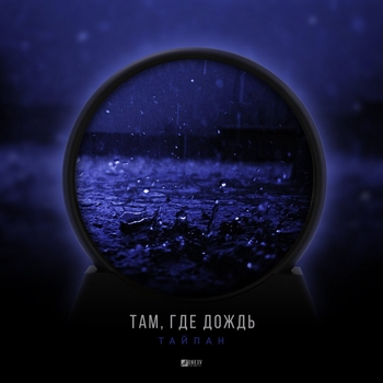 Там, где дождь (Новинки 2022)